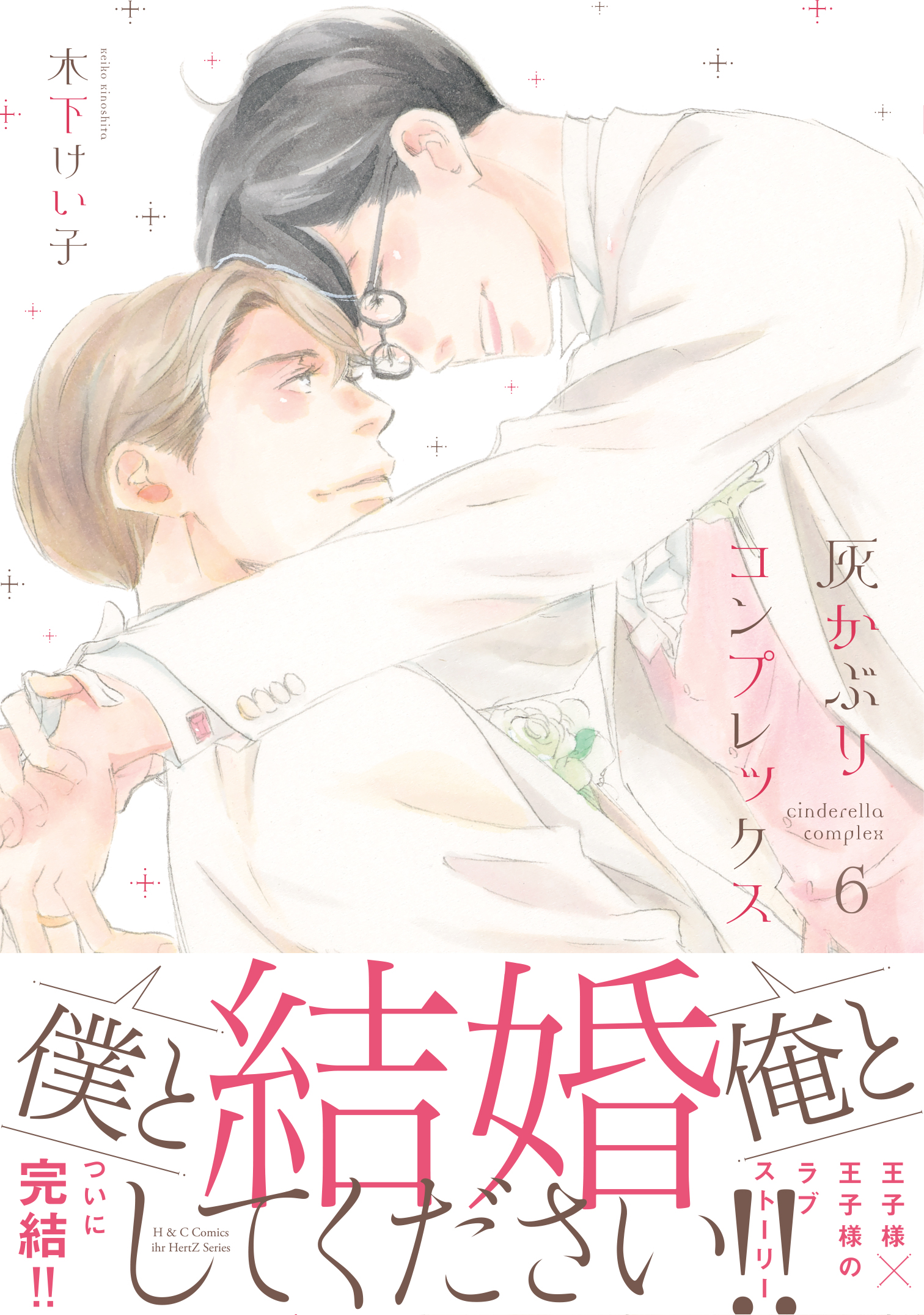 灰かぶりコンプレックス 6 【電子限定おまけマンガ5P付】（最新刊