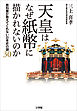 天皇はなぜ紙幣に描かれないのか　～教科書が教えてくれない日本史の謎３０～