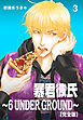 暴君彼氏～6 UNDER GROUND～【完全版】　3
