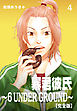 暴君彼氏～6 UNDER GROUND～【完全版】　4