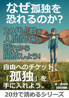 なぜ孤独を恐れるのか？２０代の君を人間関係の疲れから開放しよう！20分で読めるシリーズ