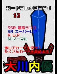 カードコレクション！１２