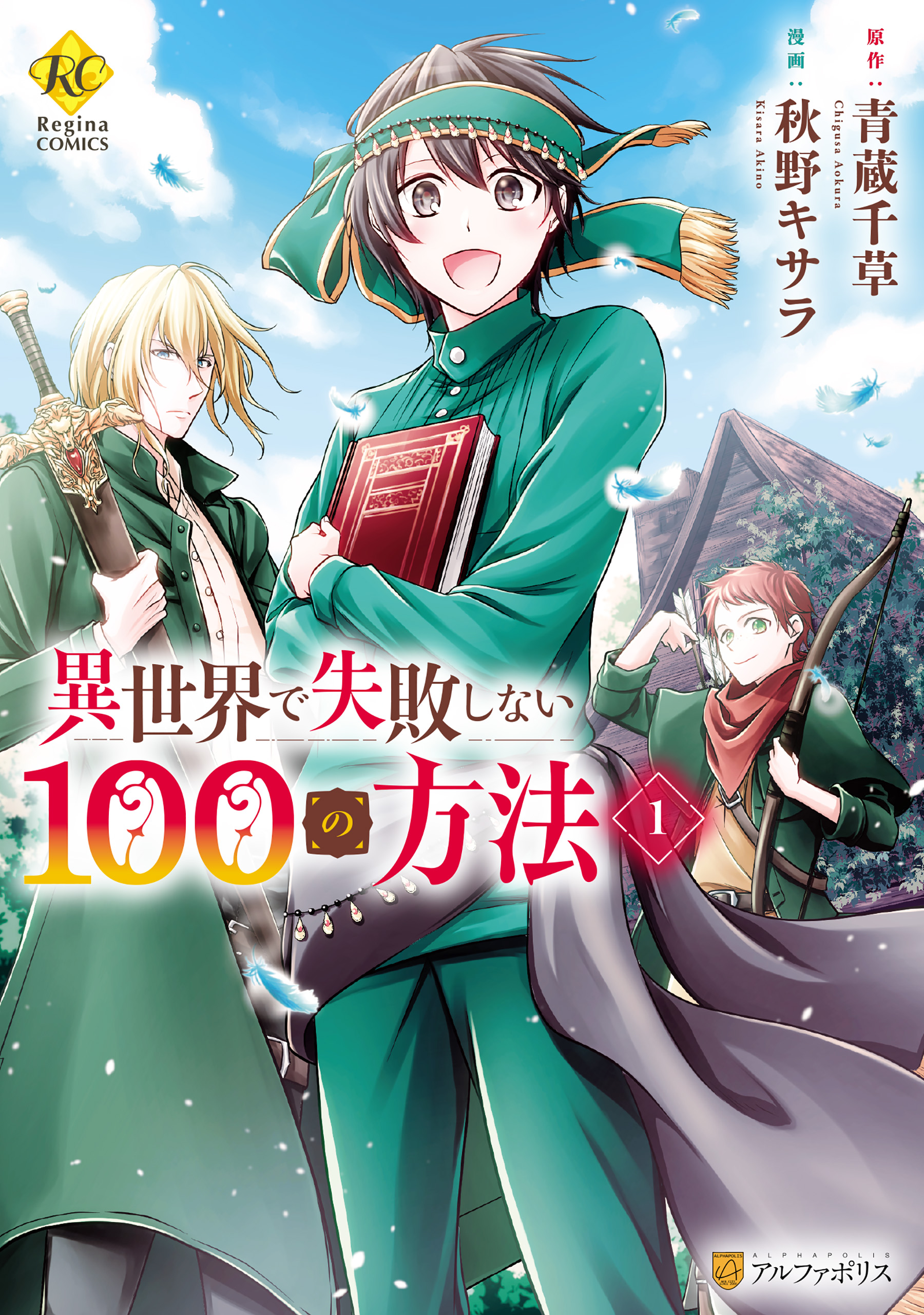 異世界で失敗しない100の方法１ 秋野キサラ 青蔵千草 漫画 無料試し読みなら 電子書籍ストア ブックライブ