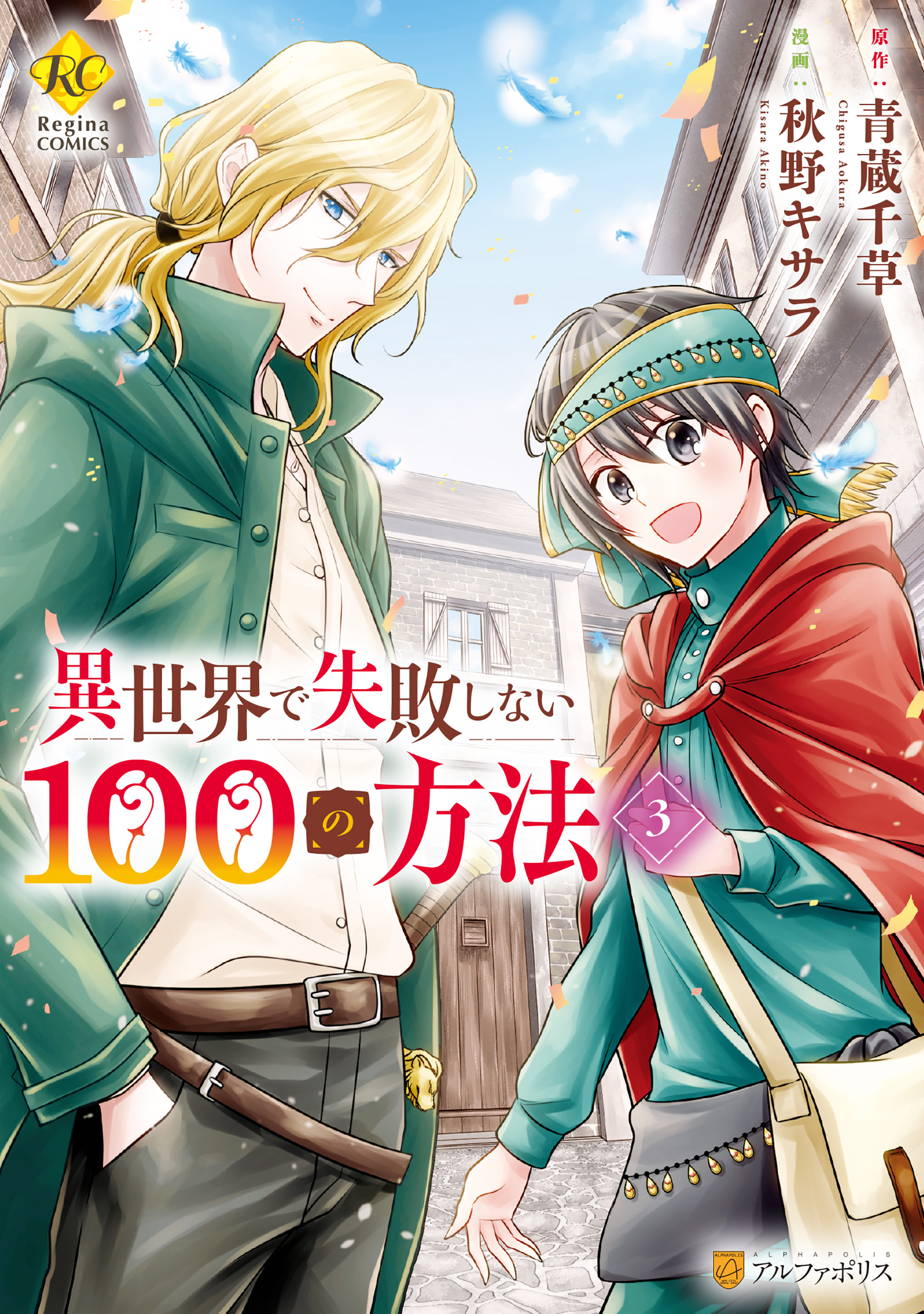 異世界で失敗しない100の方法３ 秋野キサラ 青蔵千草 漫画 無料試し読みなら 電子書籍ストア ブックライブ