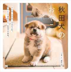 秋田犬のおやこ 酒巻洋子 漫画 無料試し読みなら 電子書籍ストア ブックライブ
