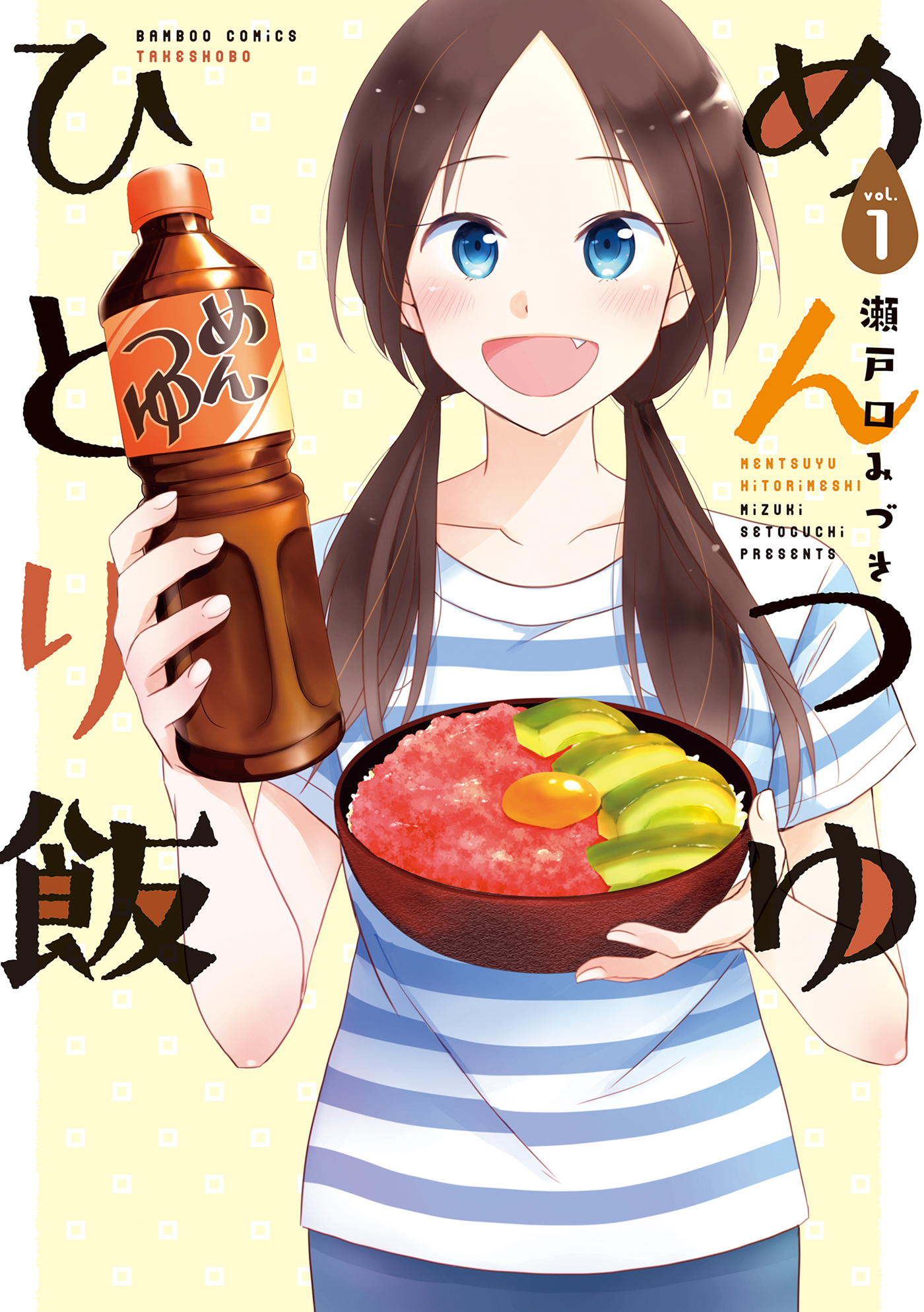 めんつゆひとり飯 1 瀬戸口みづき 漫画 無料試し読みなら 電子書籍ストア ブックライブ