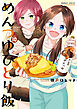 めんつゆひとり飯【特典ペーパー付き】 (10)