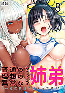 普通の？理想の？異常な？姉弟-一気に奥まで挿入ってる！？-(8)