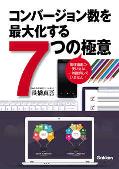 コンバージョン数を最大化する７つの極意
