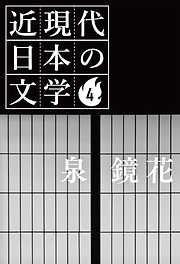 ４ 泉 鏡花
