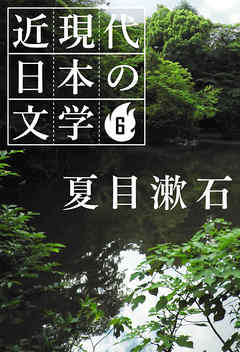 ６ 夏目漱石 - 夏目漱石 - 小説・無料試し読みなら、電子書籍・コミックストア ブックライブ