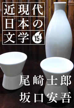 １５ 尾崎士郎 坂口安吾