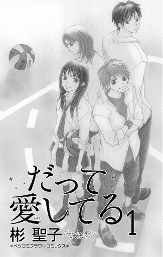 だって愛してる 1 彬聖子 漫画 無料試し読みなら 電子書籍ストア ブックライブ だって愛してる 1 彬聖子 漫画 無料試し読みなら 電子書籍ストア ブックライブ