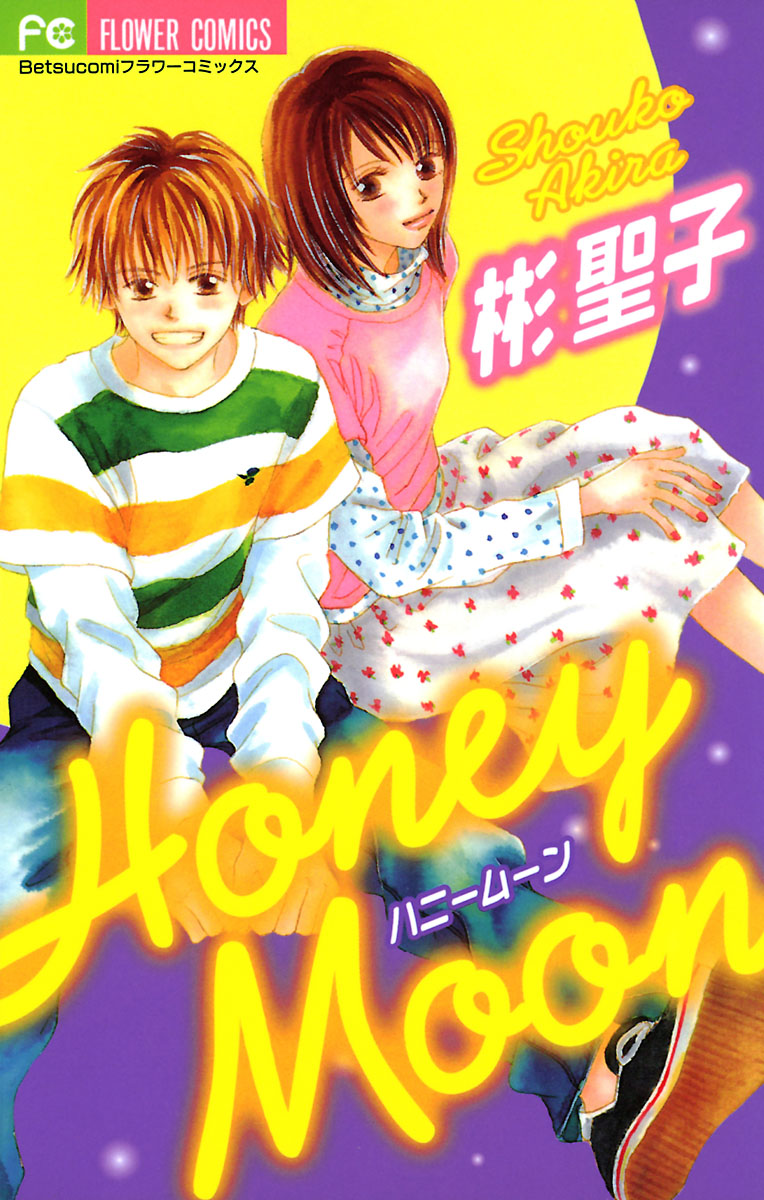 Honey Moon 漫画 無料試し読みなら 電子書籍ストア ブックライブ