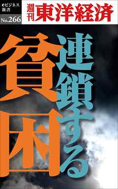 連鎖する貧困―週刊東洋経済eビジネス新書No.266