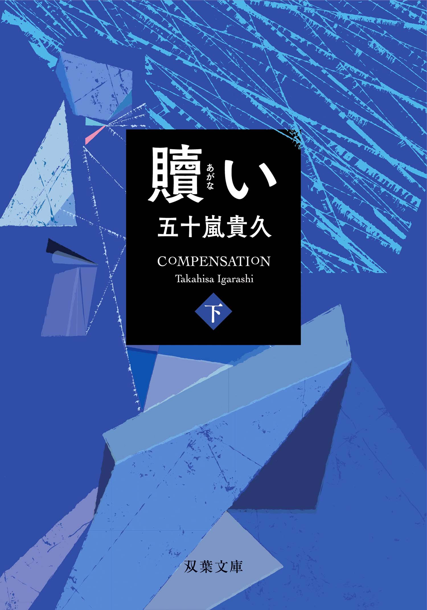 贖い 下 最新刊 漫画 無料試し読みなら 電子書籍ストア ブックライブ