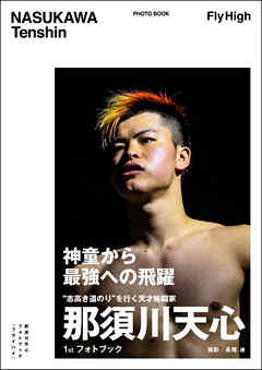 那須川天心フォトブック  FLY HIGH
