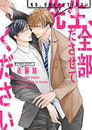 先生、全部ださせてください（4）