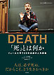 「死」とは何か　イェール大学で23年連続の人気講義
