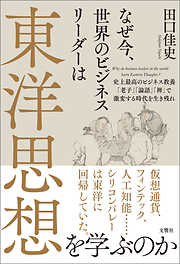 なぜ今、世界のビジネスリーダーは東洋思想を学ぶのか