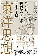 なぜ今、世界のビジネスリーダーは東洋思想を学ぶのか