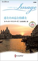 恋とため息と伯爵と　大富豪の青い鳥 ＩＩ