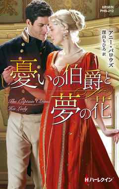 憂いの伯爵と夢の花 神々の悪戯 ｉｉｉ 最新刊 漫画 無料試し読みなら 電子書籍ストア ブックライブ