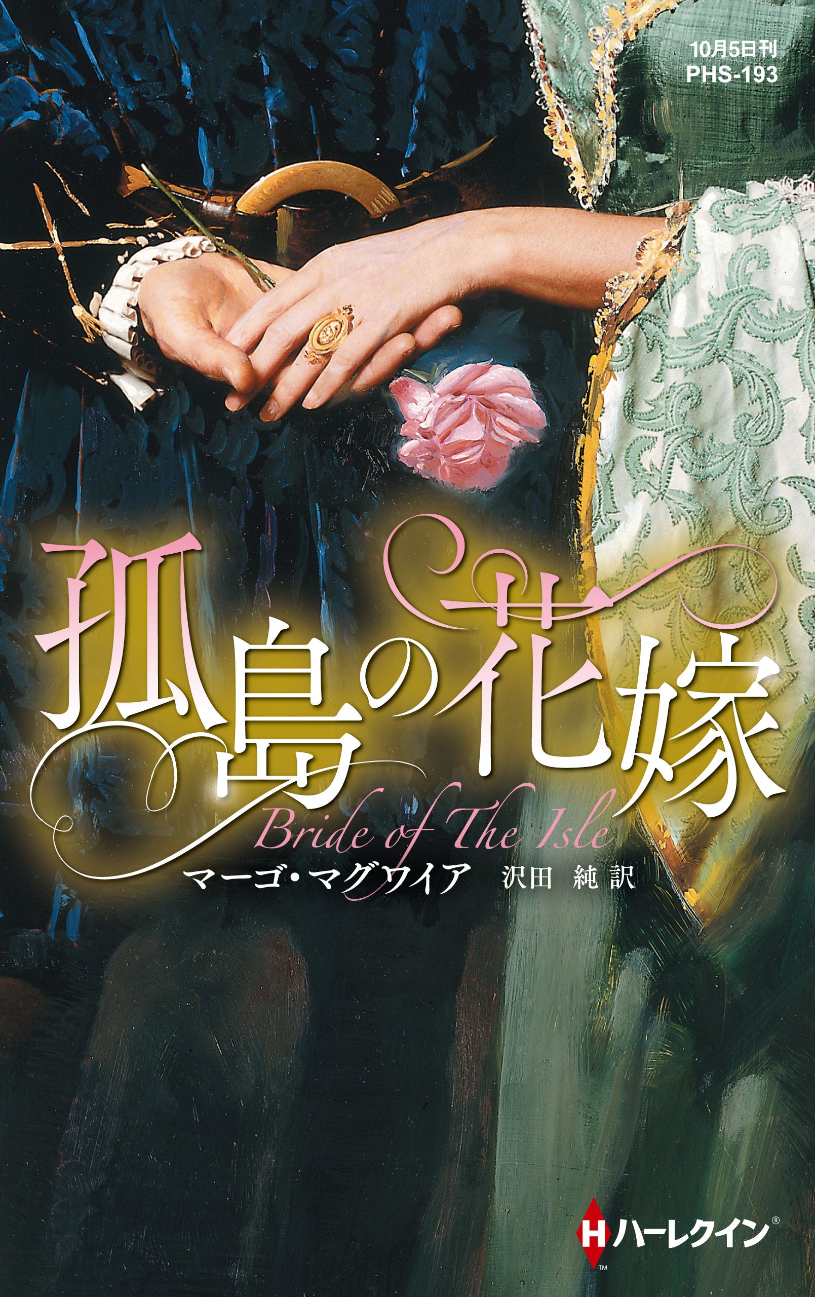 孤島の花嫁 ハーレクイン ヒストリカル スペシャル版 マーゴ マグワイア 沢田純 漫画 無料試し読みなら 電子書籍ストア ブックライブ