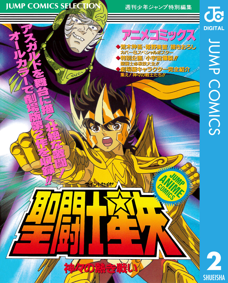 聖闘士星矢 アニメコミックス 2 神々の熱き戦い - 週刊少年ジャンプ