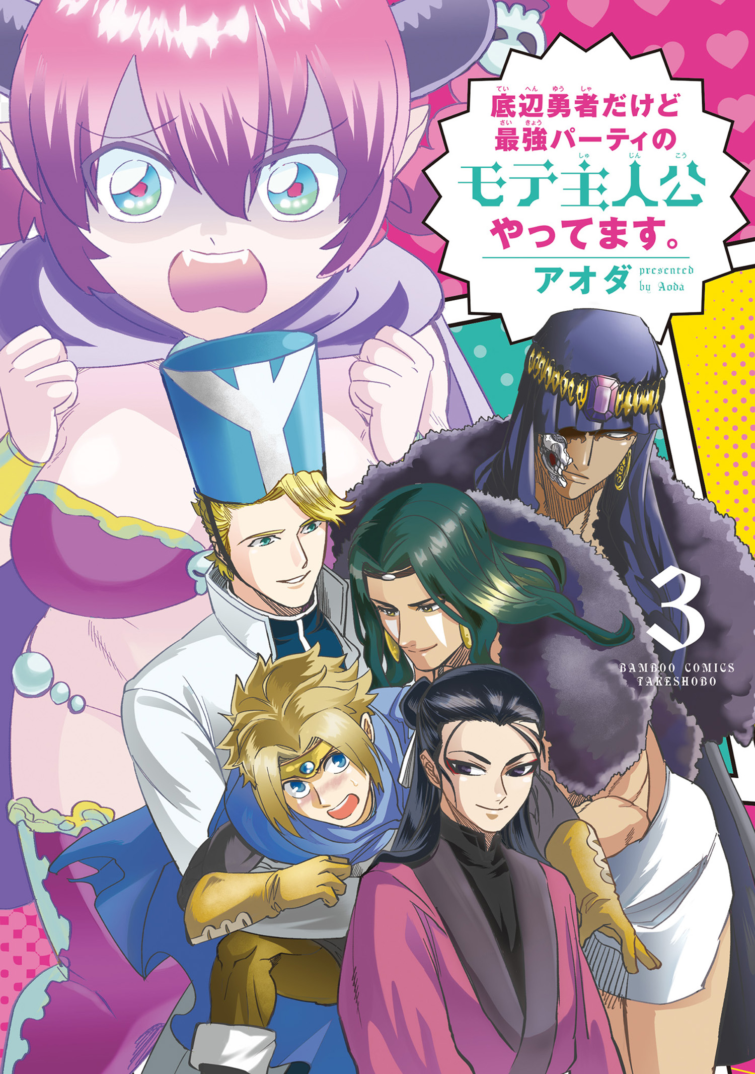 底辺勇者だけど最強パーティのモテ主人公やってます 3 最新刊 漫画 無料試し読みなら 電子書籍ストア ブックライブ