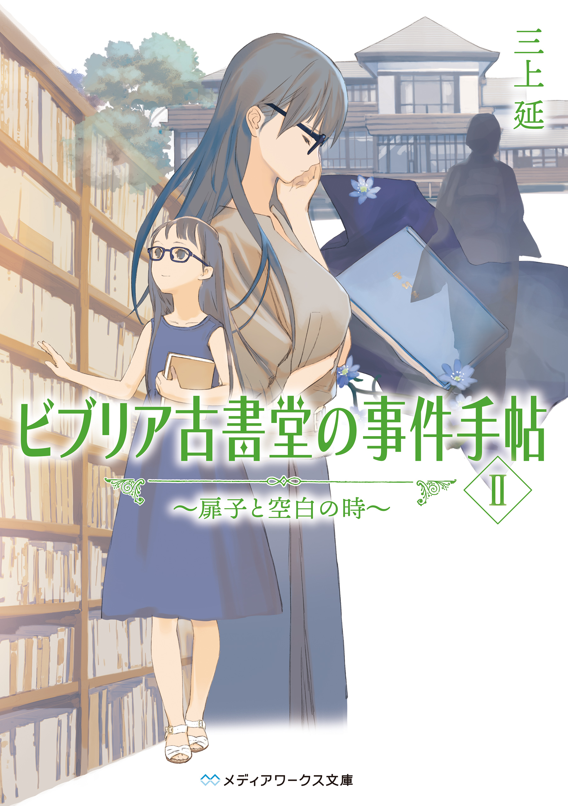 ビブリア古書堂の事件手帖II ～扉子と空白の時～ - 三上延 - 漫画