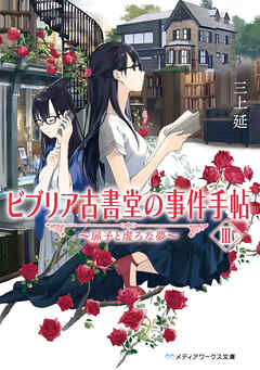 ビブリア古書堂の事件手帖III ～扉子と虚ろな夢～