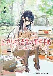 ビブリア古書堂の事件手帖V　～扉子と謎めく夏～