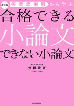 改訂版 答案添削例から学ぶ 合格できる小論文 できない小論文