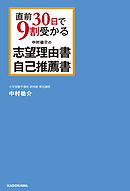 直前30日で9割受かる 中村祐介の 志望理由書・自己推薦書