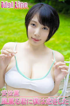 安位薫「風薫る君に僕は恋をした」