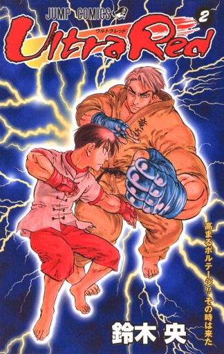 Ultra Red 2 鈴木央 漫画 無料試し読みなら 電子書籍ストア ブックライブ Ultra Red 2 鈴木央 漫画 無料試し読みなら 電子書籍ストア ブックライブ
