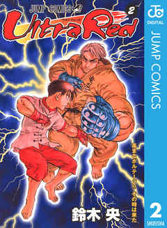 Ultra Red 2 漫画 無料試し読みなら 電子書籍ストア ブックライブ