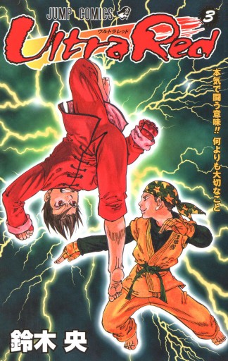 Ultra Red 3 漫画 無料試し読みなら 電子書籍ストア ブックライブ Ultra Red 3 漫画 無料試し読みなら 電子書籍ストア ブックライブ
