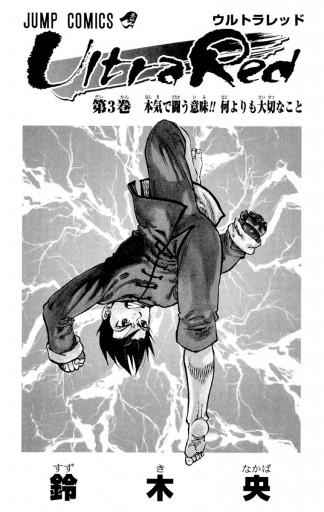 Ultra Red 3 漫画 無料試し読みなら 電子書籍ストア ブックライブ Ultra Red 3 漫画 無料試し読みなら 電子書籍ストア ブックライブ
