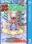 スーパーボーヤケンちゃん 2