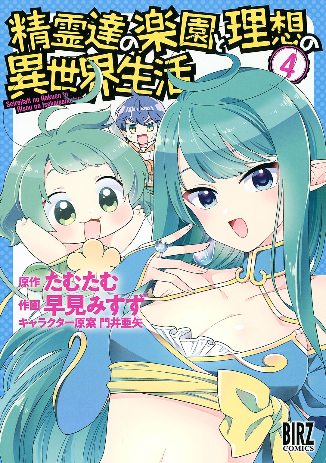 精霊達の楽園と理想の異世界生活 (4) 【電子限定おまけ付き】 - 早見