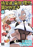 精霊達の楽園と理想の異世界生活 (12) 【電子限定おまけ付き】