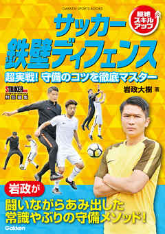 サッカー 鉄壁ディフェンス