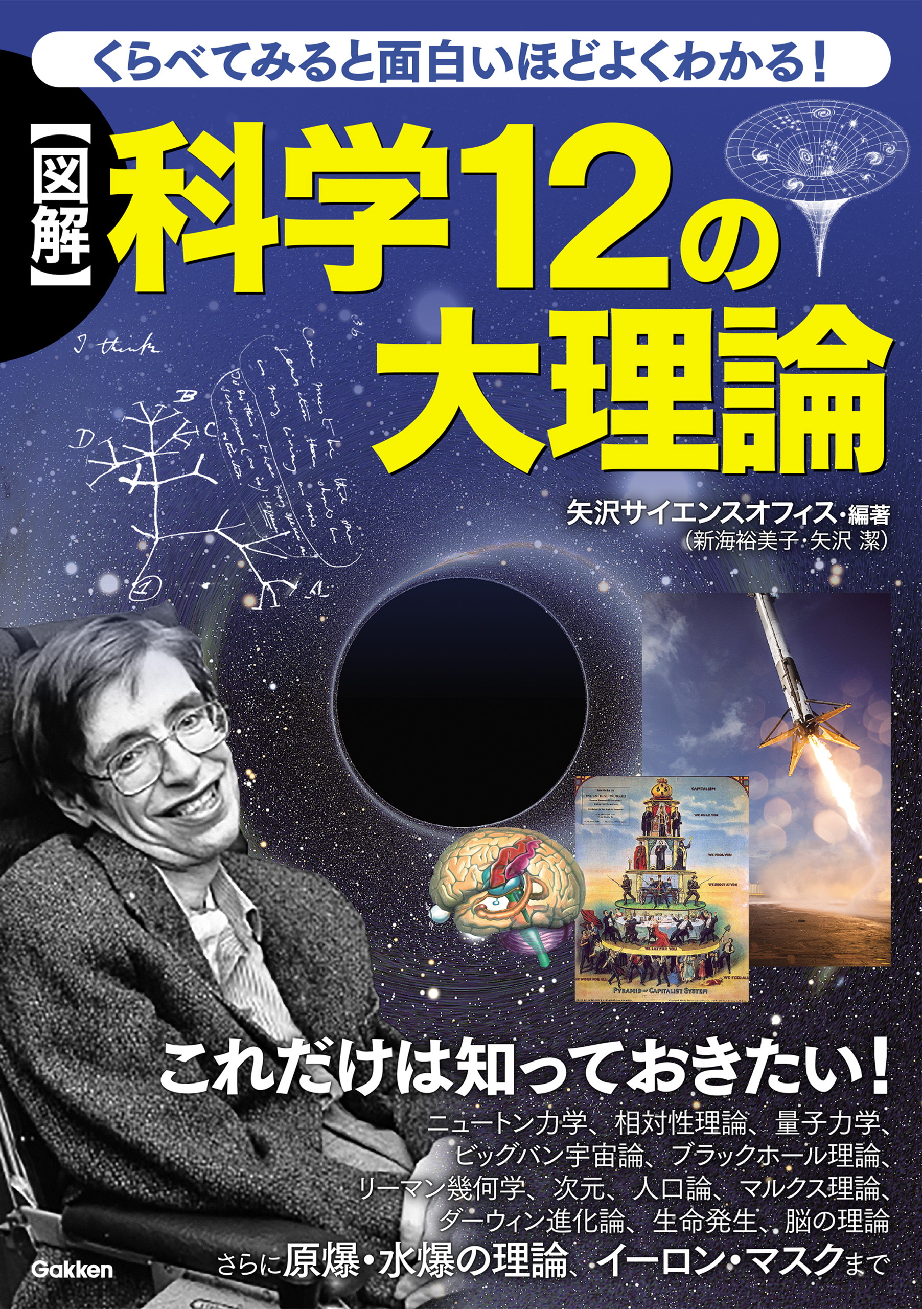 くらべてみると面白いほどよくわかる 図解 科学１２の大理論 矢沢サイエンスオフィス 漫画 無料試し読みなら 電子書籍ストア ブックライブ