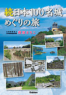 続日本１００名城めぐりの旅