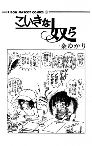 こいきな奴ら 1 - 一条ゆかり - 漫画・ラノベ（小説）・無料試し読み