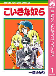 有閑倶楽部 漫画無料試し読みならブッコミ