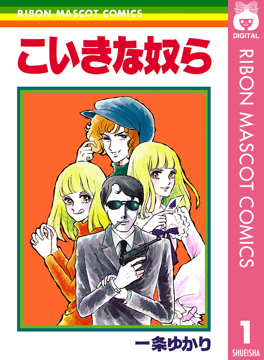 こいきな奴ら 1 漫画 無料試し読みなら 電子書籍ストア ブックライブ