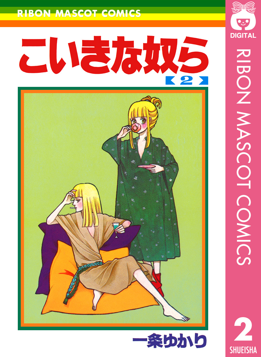 こいきな奴ら 2 最新刊 漫画 無料試し読みなら 電子書籍ストア ブックライブ